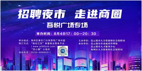 海州区人社局：2023夏季吾悦广场招聘夜市专场来啦！