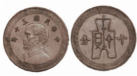 1941年民国三十年孙中山像十分镍币黄铜样币拍卖成交价格及图片- 芝麻开门收藏网