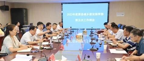 萧县召开2022年度城乡建设指挥部第五次工作例会_会议_责任_征迁