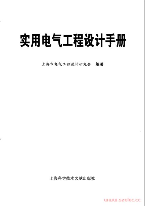 《实用电气工程设计手册》上海市工程设计研究会_电子书籍_深圳建筑机电设计公社