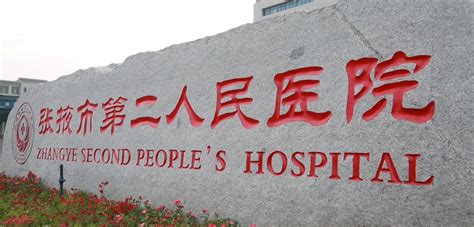 张掖市第二人民医院 - 工程案例 - 立邦工程涂装材料和交付供应商