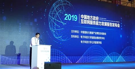 《中国地方政府互联网服务能力发展报告（2019）》发布_四川在线