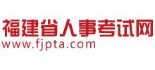 福建省人事考试网_www.fjpta.com