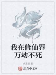 我在修仙界万劫不死(永无恒)最新章节免费在线阅读-起点中文网官方正版