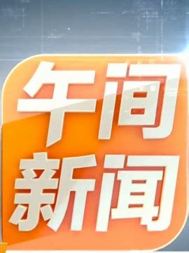 4月21日，湖南卫视《午间新闻》报道:在株齿新能源……|行业新闻|汽车视频|新能源_新浪新闻