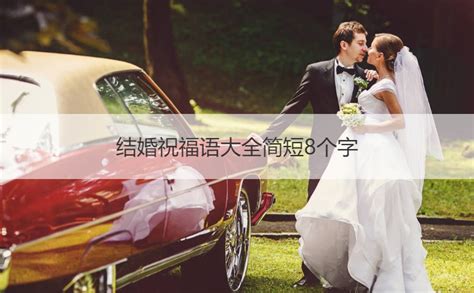 新婚祝福语简单不俗气(简短新婚贺语2022)-语汇佳句网
