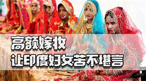 印度婚礼 我国结婚要彩礼，印度要嫁妆，畸形高额的嫁妆让印度妇女苦不堪言_新浪新闻
