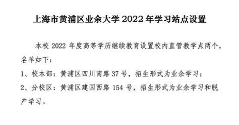 上海市黄浦区业余大学2022年学习站点设置