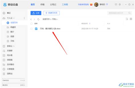 中国移动云盘上传文档的方法-中国移动云盘如何上传文档 - 极光下载站