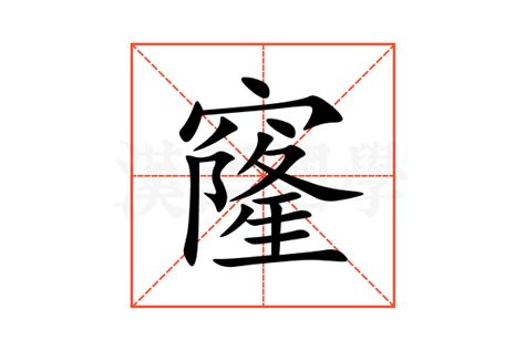 窿的意思,窿的解释,窿的拼音,窿的部首,窿的笔顺-汉语国学