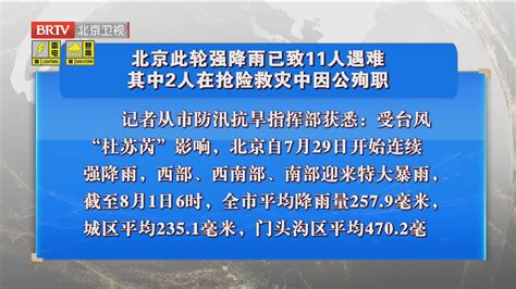 北京此轮强降雨已致11人遇难 其中2人在抢险救灾中因公殉职_北京时间