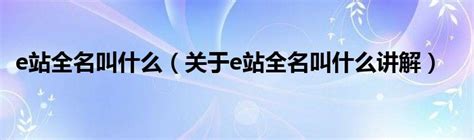 e站白色版本安装下载中文-e站白色版官网官方版v1.7.26.3 - 7230手游网