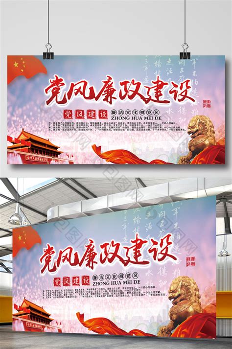 党风廉政建设宣传栏PSD【海报免费下载】-包图网