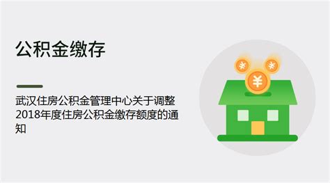 武汉住房公积金管理中心关于调整2018年度住房公积金缴存额度的通知 - 知乎