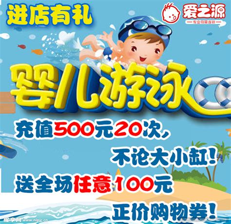 婴儿游泳馆充值优惠设计图__广告设计_广告设计_设计图库_昵图网nipic.com