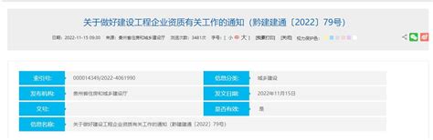 黔建建通〔2022〕79 号-贵州建筑资质改革新动态开发二级施工资质新办-政策法规