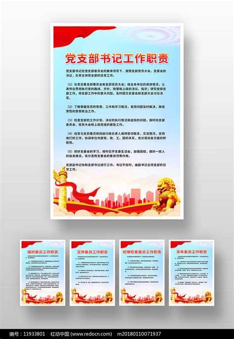 党支部工作责任制度展板图片下载_红动中国