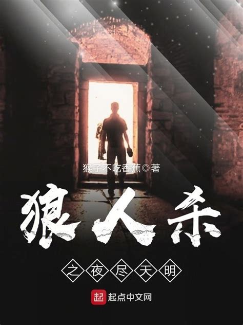《狼人杀：我天秀，你们躺赢》小说在线阅读-起点中文网