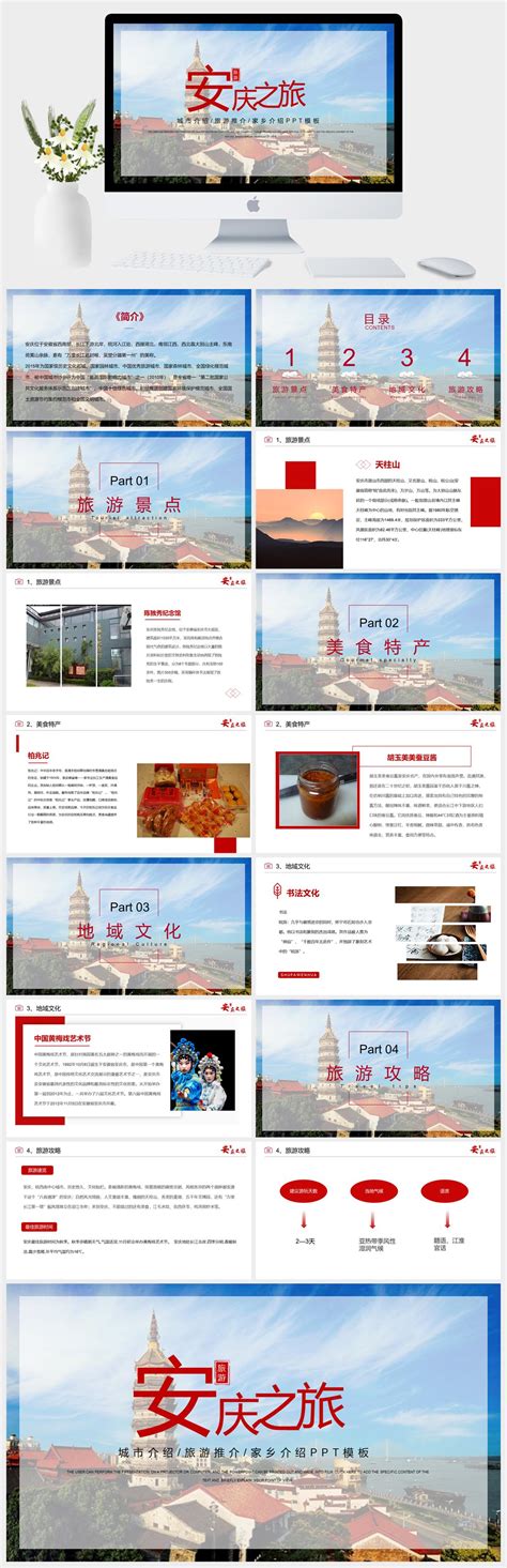 安庆城市介绍旅游攻略家乡介绍PPT模板-好课件