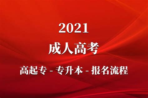 2020年山东省济南市参加成人高考如何报名，市中区成人高考报名
