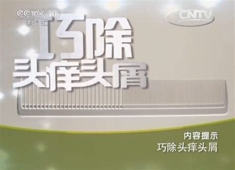 CCTV10健康之路视频20140513巧除头痒头屑-李元文_健康之路_99养生堂