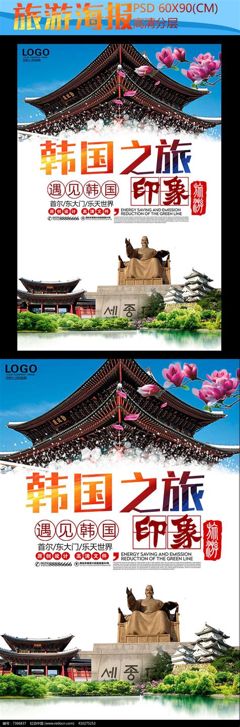 韩国旅游宣传广告海报下载图片下载_红动中国