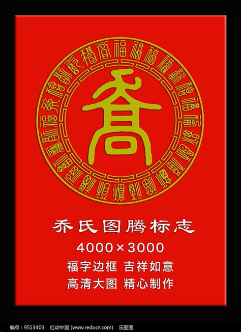 乔姓图腾标志福字花边边框图片下载_红动中国