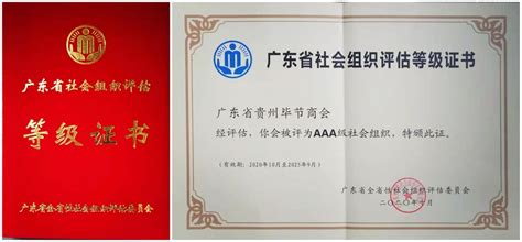 【喜讯】广东省贵州毕节商会喜获AAA级社会组织称号 - 广东省贵州毕节商会（粤毕会）官网