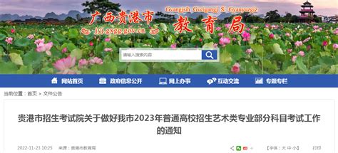 关于做好广西贵港2023年普通高校招生艺术类专业部分科目考试工作的通知