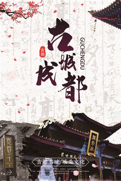 古城成都古都旅游文化宣传中国风海报设计图片下载_psd格式素材_熊猫办公