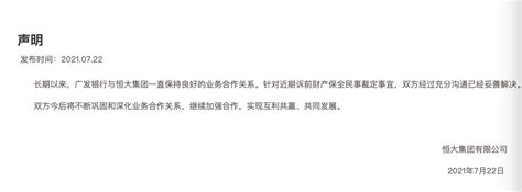 恒大集团：广发银行诉前财产保全经沟通已解决 将继续合作_凤凰网