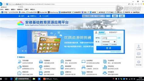 安徽基础教育资源应用平台基本操作_腾讯视频