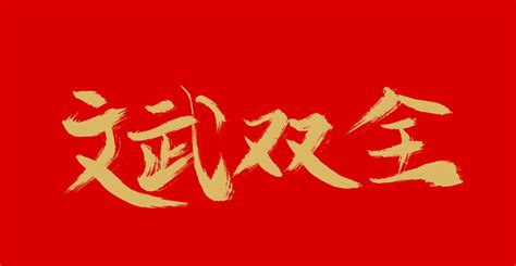 文武双全,中文字体,字体设计,设计模板,汇图网www.huitu.com