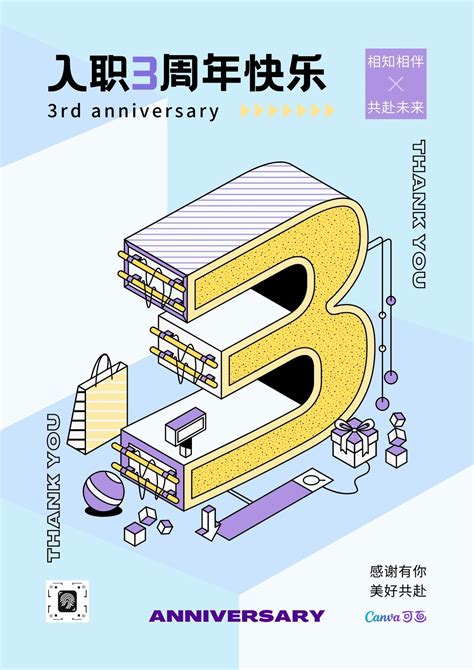 紫黄色员工周年祝福数字插画矢量节日庆祝中文海报 - 模板 - Canva可画