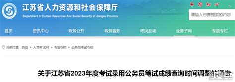 江苏2023年考录公务员笔试成绩查询时间调整至2月中旬