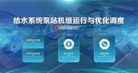 给水系统泵站机组运行与优化调度虚拟仿真软件 - 产品介绍 - 虚拟仿真-虚拟现实-VR实训-流程模拟软件-北京欧倍尔