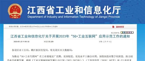 江西2023年“5G+工业互联网”应用示范项目公布凤凰网江西_凤凰网