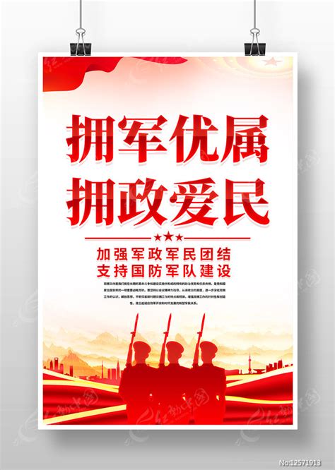 拥军优属拥政爱民党建海报设计图片下载_红动中国
