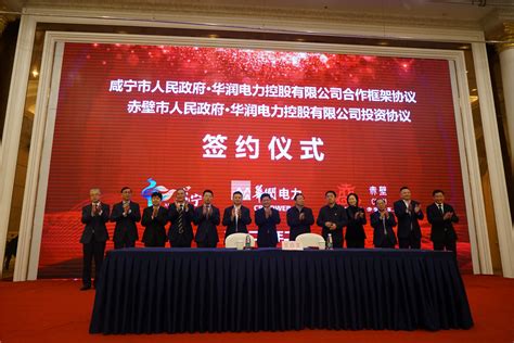 华润电力与咸宁市、赤壁市分别签署合作框架协议和投资协议