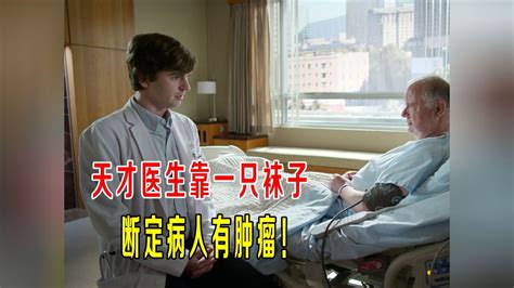 天才医生靠一只袜子，断定病人有肿瘤，肖恩大战心脏专家_腾讯视频