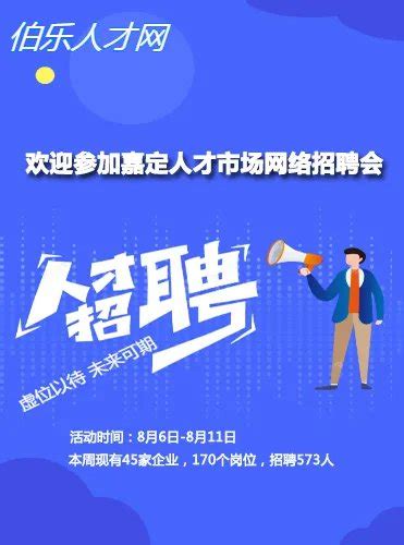 上海嘉定区8月网络招聘会通知- 上海本地宝