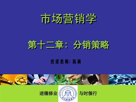 浙江财经学院市场营销第十二章_word文档在线阅读与下载_无忧文档