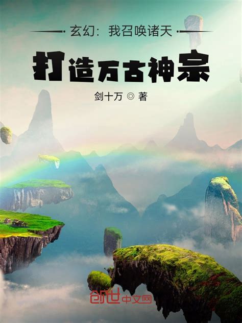 《玄幻：我召唤诸天，打造万古神宗》小说在线阅读-起点中文网