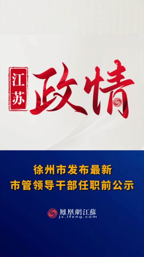 #江苏Feng时刻 徐州市发布最新市管领导干部任职前公示。#人事任免 #徐州_凤凰网视频_凤凰网