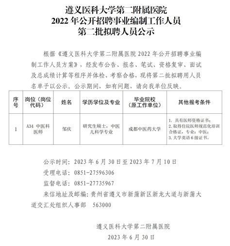 遵义医科大学第二附属医院 2022年公开招聘事业编制工作人员 第二批拟聘人员公示-人事招聘-医院公告-遵义医科大学第二附属医院【官方网站】