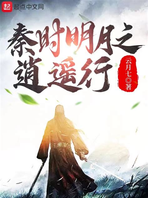 《秦时明月之逍遥行》小说在线阅读-起点中文网