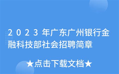 2023年广东广州银行金融科技部社会招聘简章