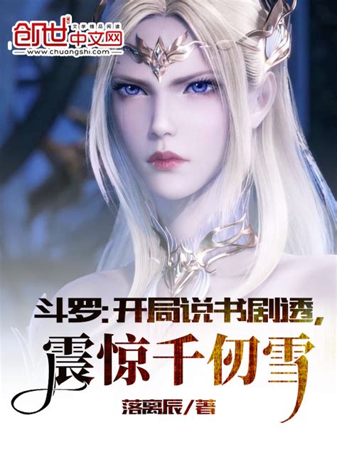 《斗罗：我唐三这一世要娶千仞雪》小说在线阅读-起点中文网