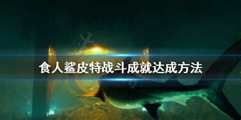 食人鲨epic怎么设置中文 食人鲨epic中文设置教程_食人鲨_九游手机游戏