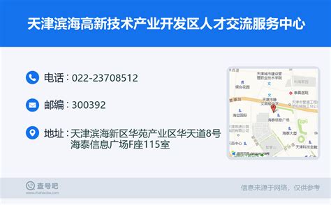 ☎️天津滨海高新技术产业开发区人才交流服务中心：022-23708512 | 查号吧 📞